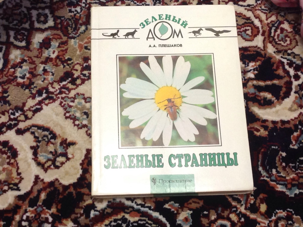 Зеленые страницы зеленые но разные. Зеленые страницы Плешаков 1994. Зеленая книга растений. Зеленые странички. Зеленые страницы 88.