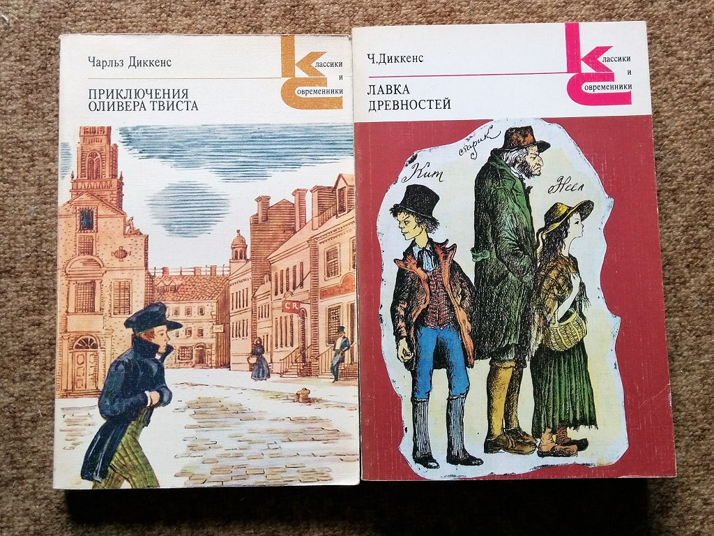 Диккенс произведения. Диккенс приключения Оливера Твиста серия классики и современники. Мировая литература для детей Диккенс. Романы Диккенса коллаж. Лавка древностей классики и современники.