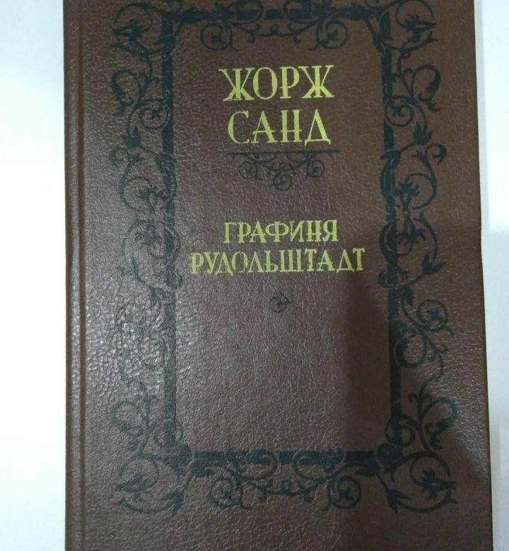 Графиня Рудольштадт. Жорж Санд - графиня Рудольштад. Книга графиня Рудольштадт. Роман Санд ж.. Графиня Рудольштадт Жорж Санд конец.