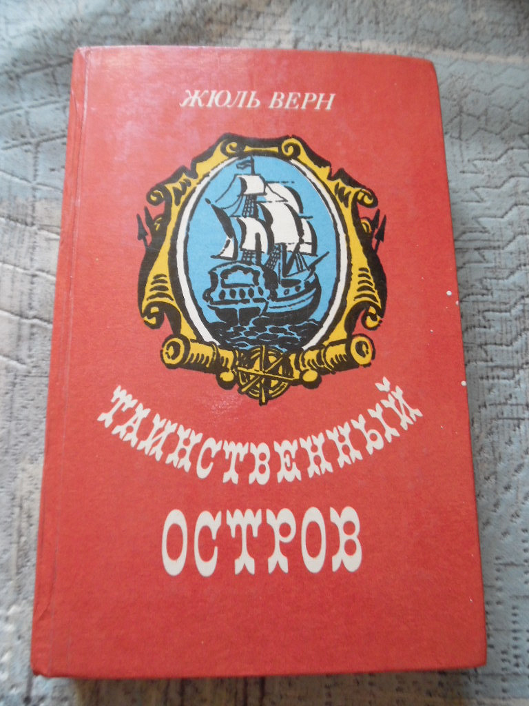 Верна красная. Жюль Верн таинственный остров 1984 г. Жюль Верн таинственный остров обложка. Таинственный остров Жюль Верн книга 1984г.. Жюль Верн таинственный остров слушать.