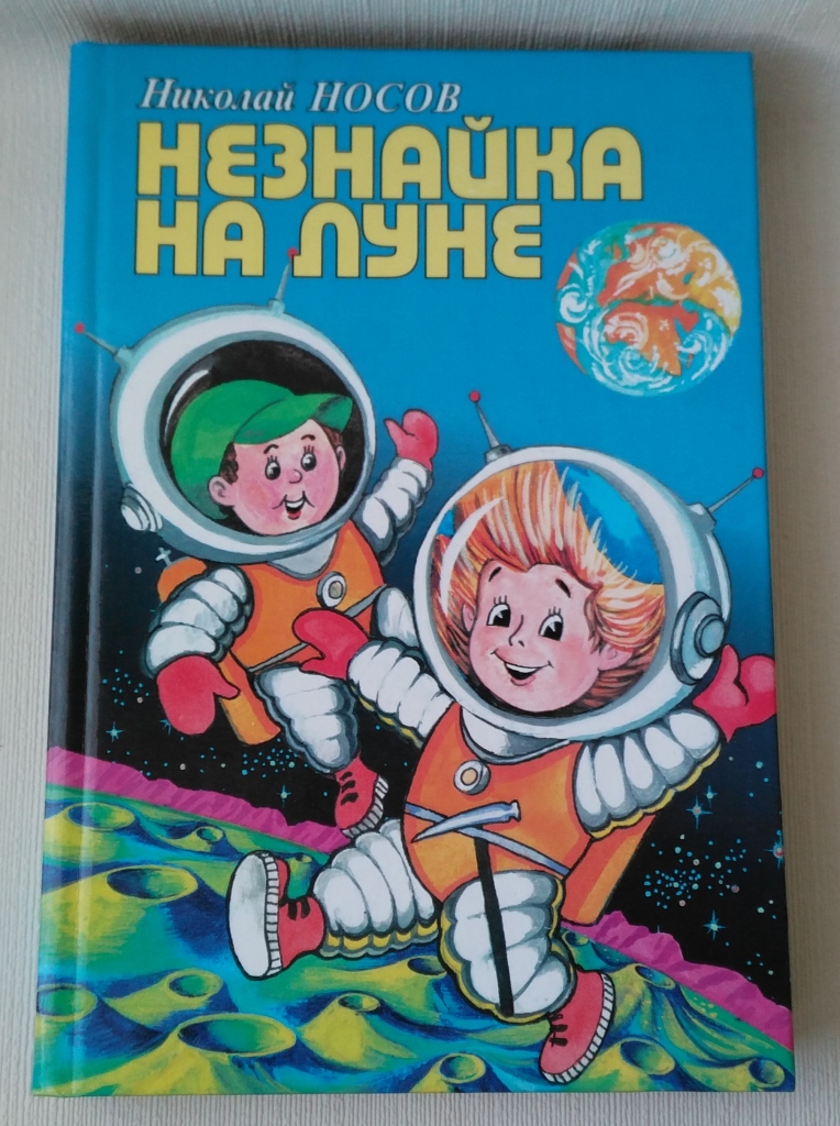 Незнайка н луне читать. Книга Николая Носова Незнайка на Луне. «Незнайка на Луне» н. н. Носова (1965).. Книга Носова Незнайка на Луне.