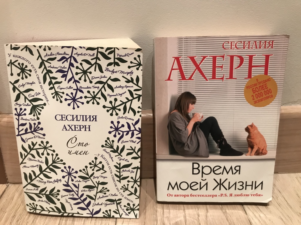 Время моей жизни сесилия ахерн. Сесилия ахерн книги. Книга время моей жизни. Книга время моей жизни. Книга время моей жизни.
