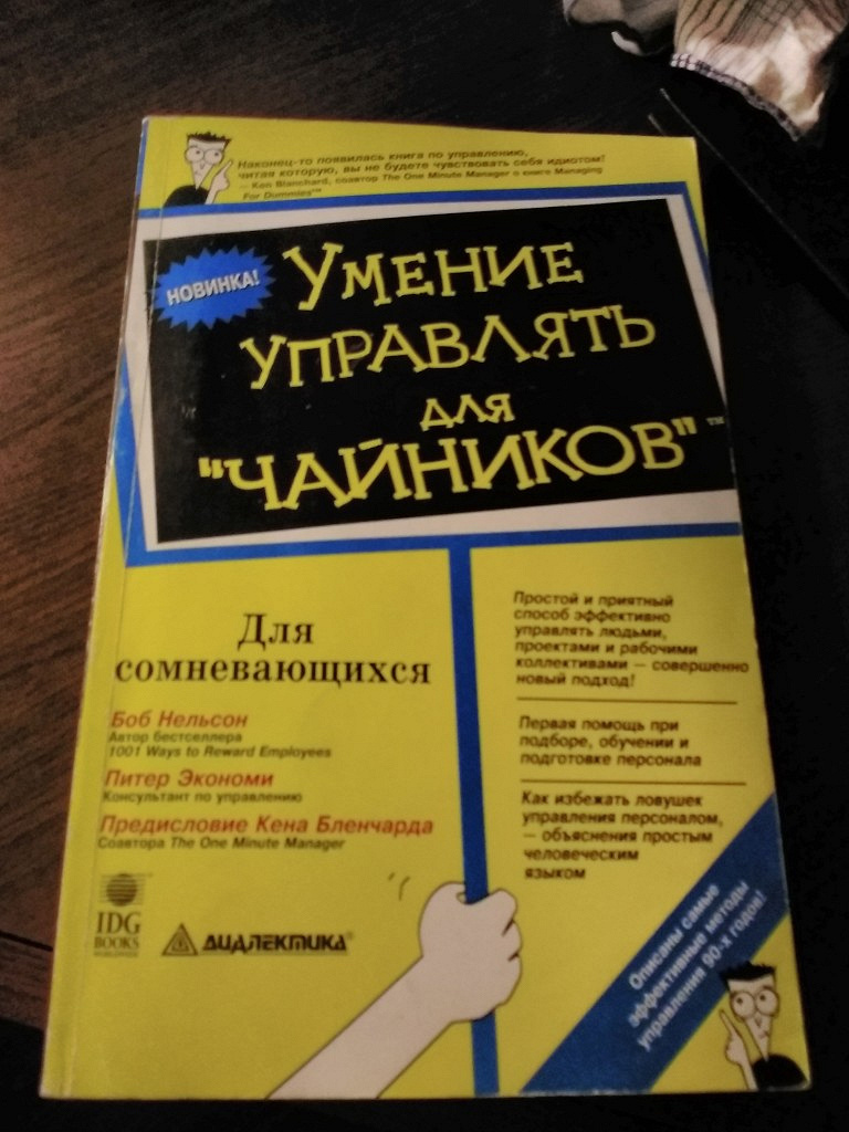 Книга навыков. Умение управлять для чайников. Психология для чайников книги. Книга общение для чайников. Умение управлять людьми книга.