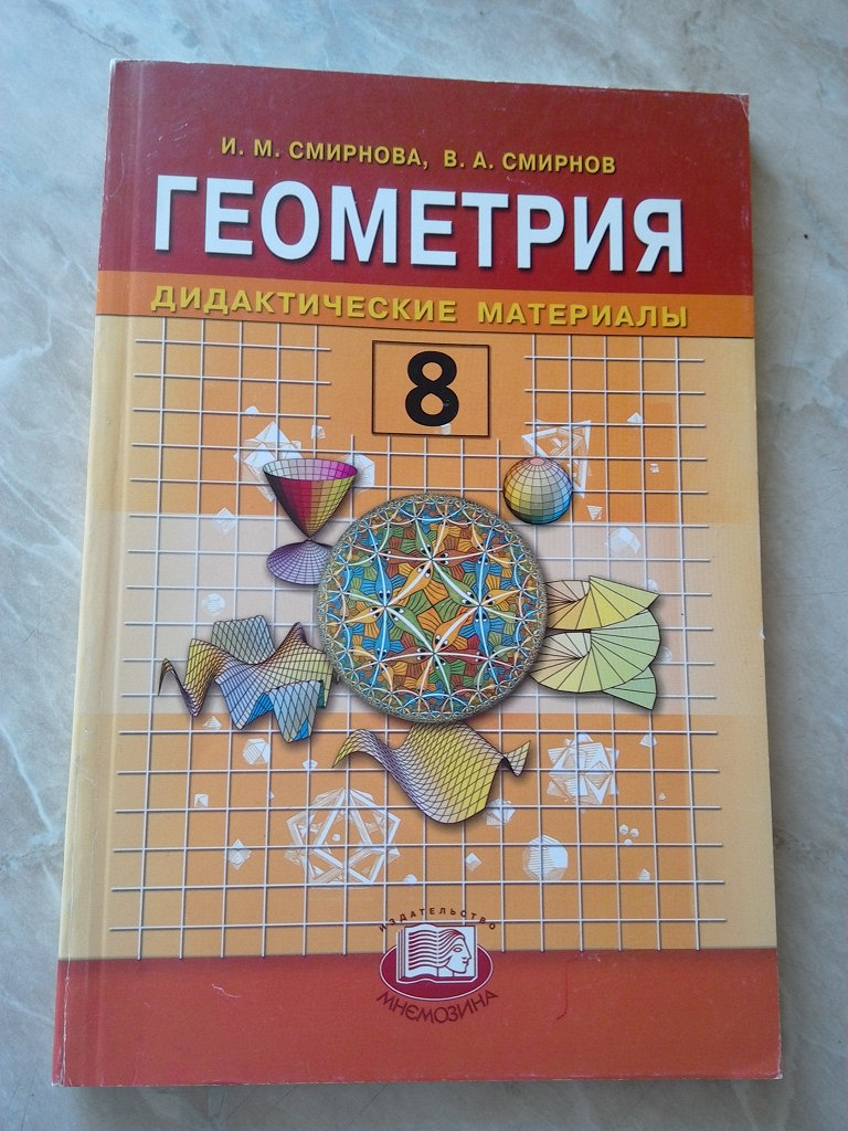 Дидактические геометрия 8. Смирнов Смирнова геометрия. Геометрия 7 класс дидактические материалы. Геометрия 7-9 класс Смирнова Смирнов. Геометрия 7 класс дидактические материал дидактические материалы.