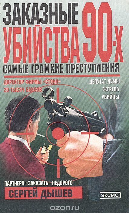 Книга док. Самые громкие преступления. Самые громкие убийство 90-х.