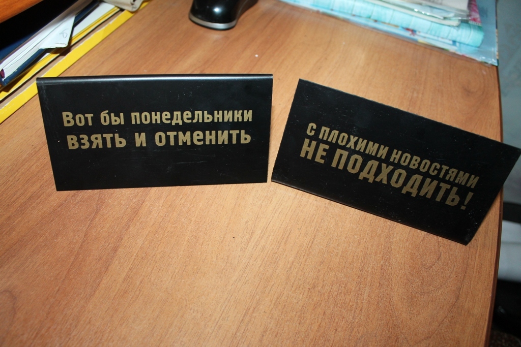 Вот бы. Таблички с надписями на стол. Понедельники взять и отменить. Взять и отменить. Нам бы Понедельники взять и отменить.