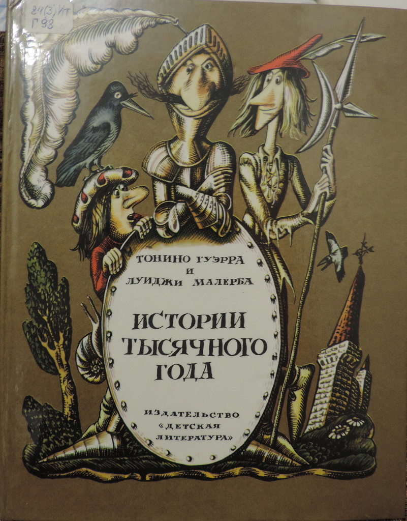 Историю 1000. Истории тысячного года или приключения Тысячемуха початка и Недорода. Гуэрра. Малерба. Истории тысячного года. Тонино Гуэрра книги. Истории тысячного года книга.