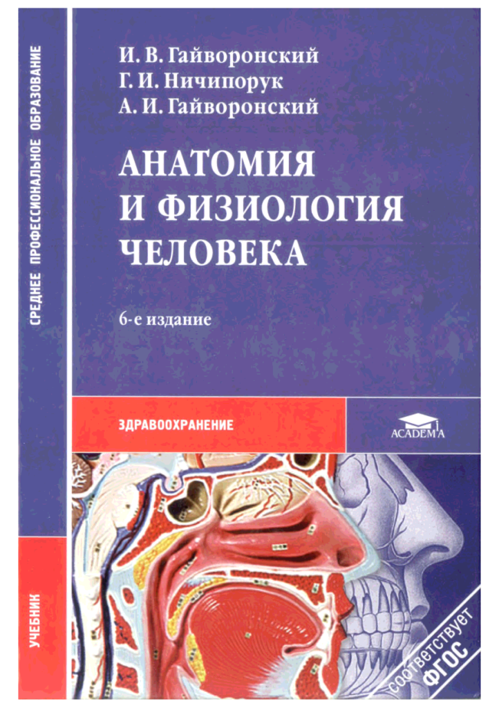 Анатомия и физиология литература. Анатомия и физиология человека и.в. Гайворонский, г.и. Ничипорук. Гайворонский анатомия и физиология. Гайворонский Ничипорук анатомия и физиология человека. Книга анатомия и физиология человека Гайворонский.