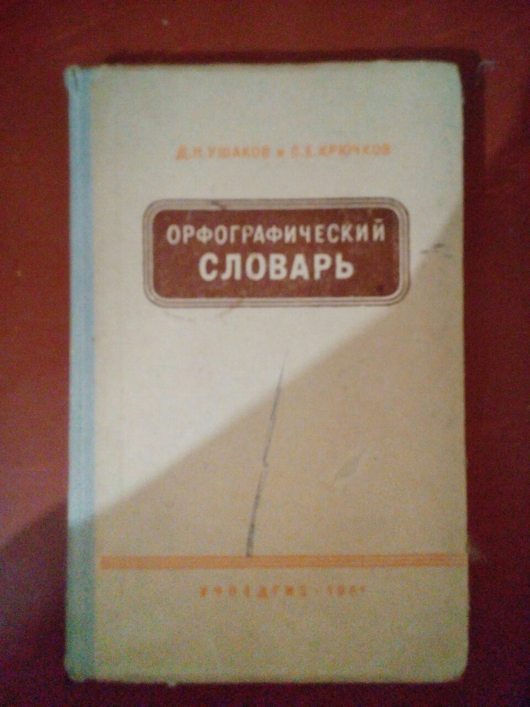 Орфографический словарь фото обложки