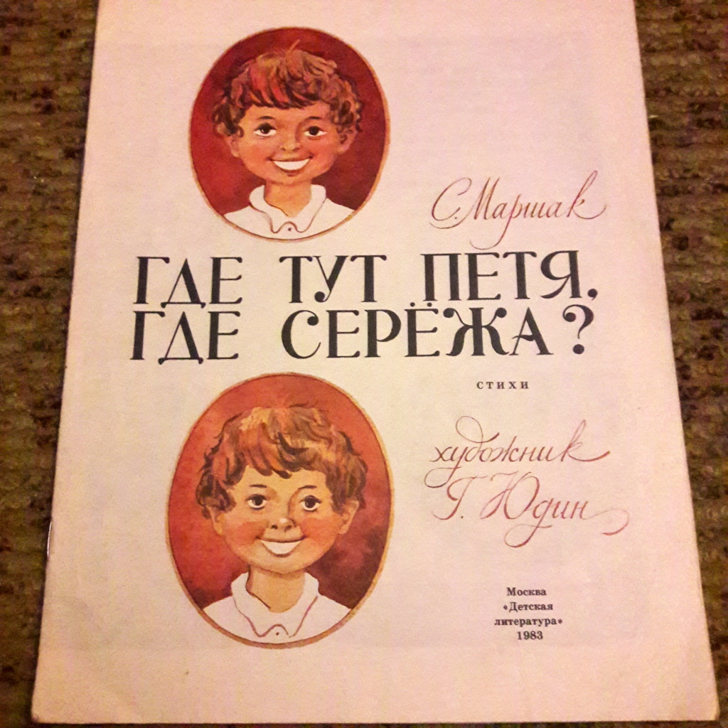 Читать сережа 4. Детские книги СССР.