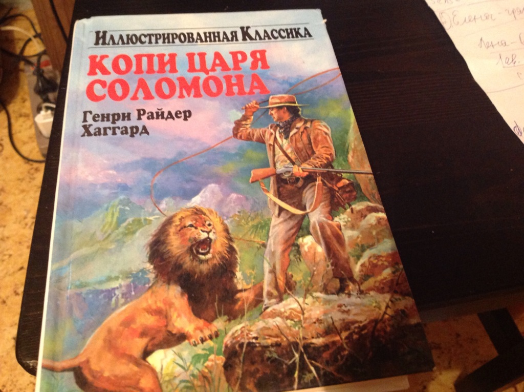 Копи царя соломона книга читать