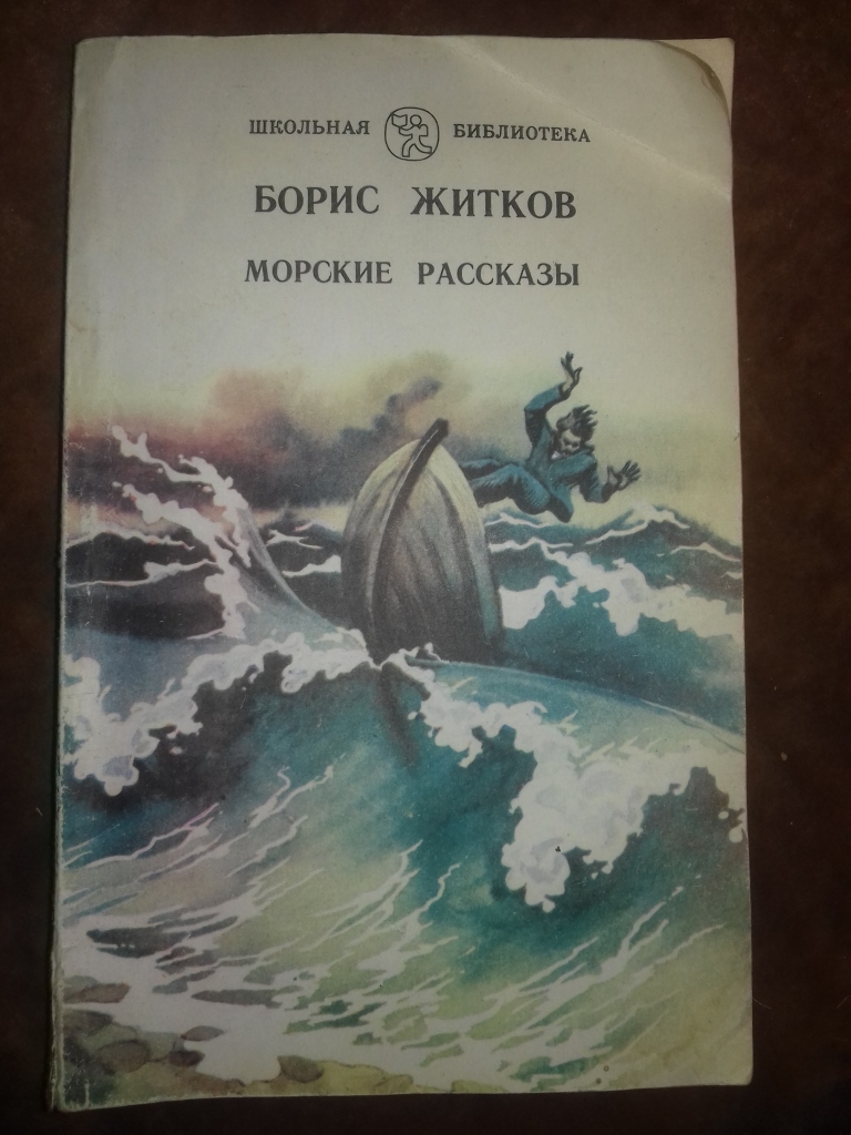 Море историй. Борис Житков морские рассказы книга. Борис Житков 