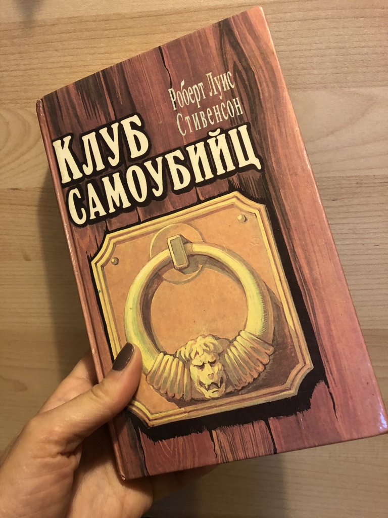 Стивенсон клуб самоубийц