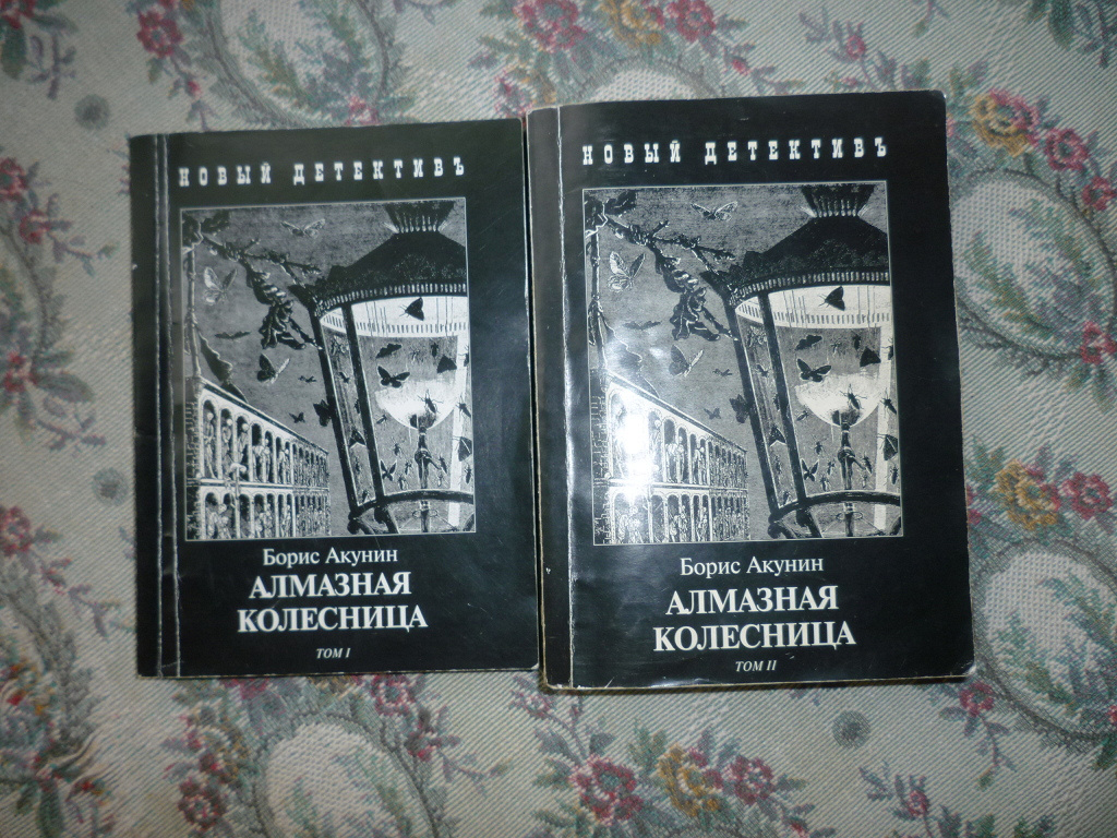 Акунин алмазная колесница. Акунин б. 