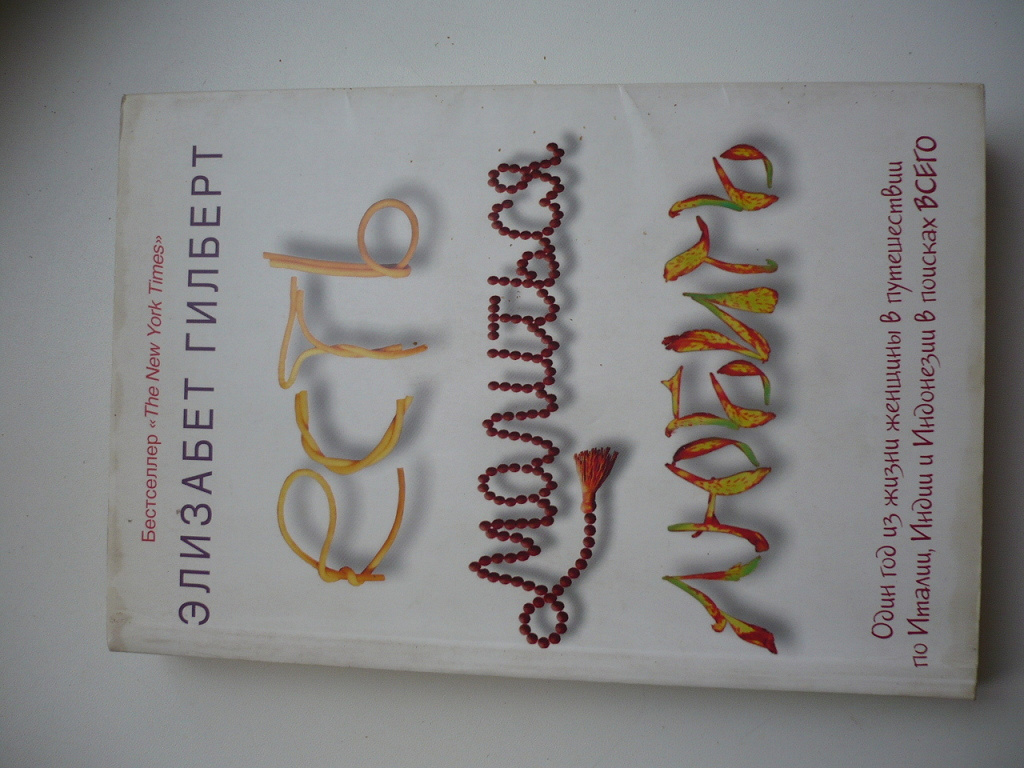 Элизабет Гилберт. Есть, молится и любить в дар (Москва). Дарудар