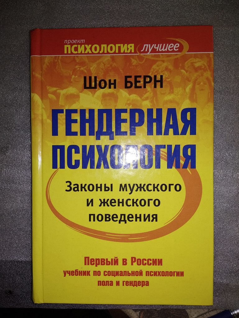 Гендерная психология. Шон Берн гендерная психология. Гендерная психология учебник. Законы мужского и женского поведения. Книги по гендерной психологии.