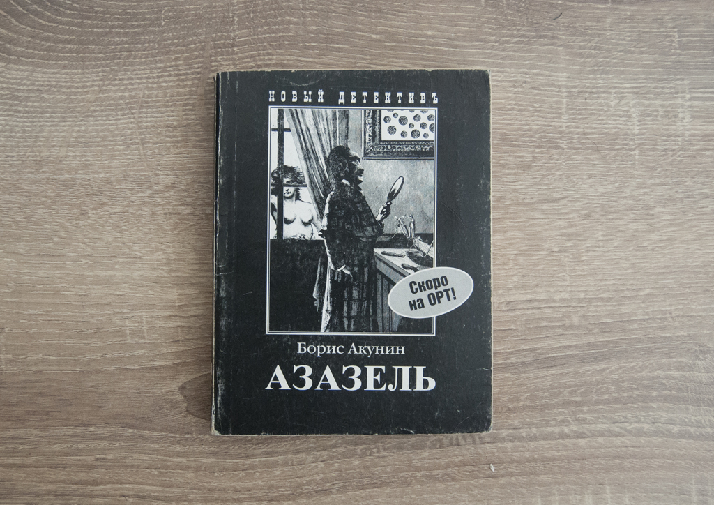 Книги бориса акунина. Борис Акунин 