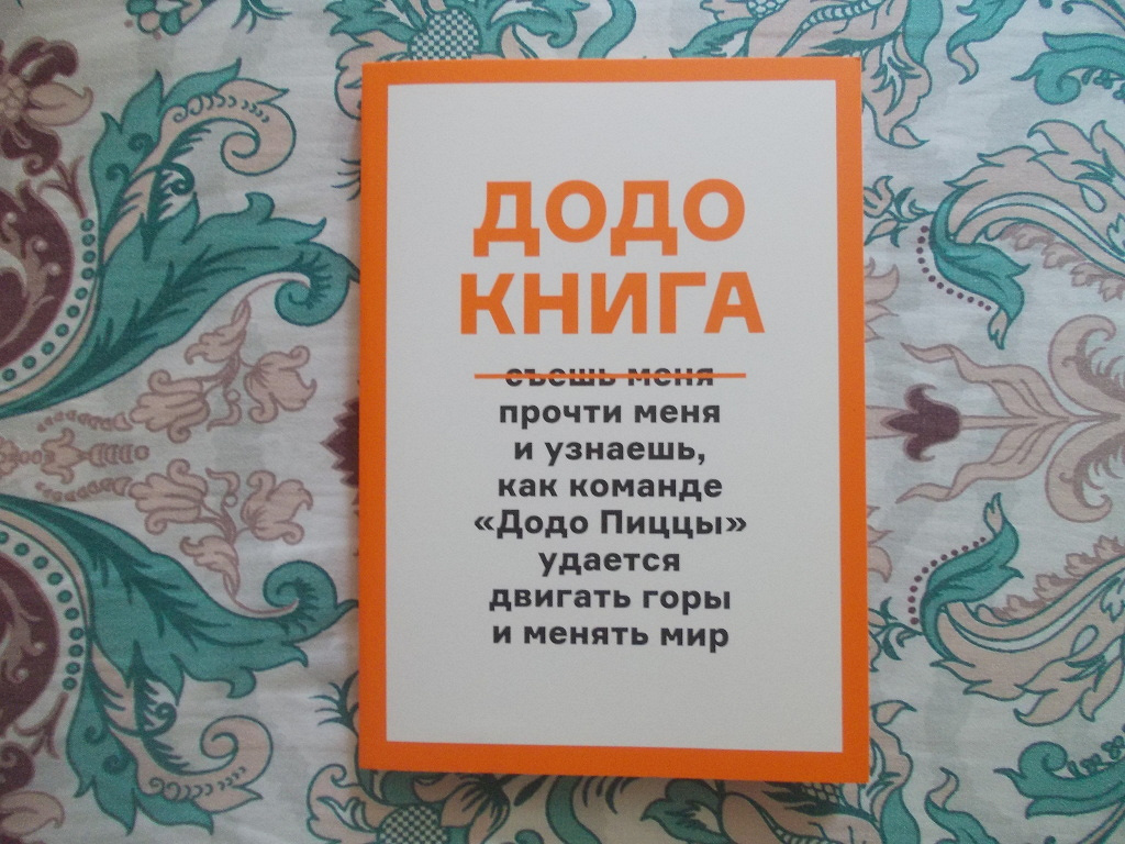 Додо тайный. Додо книга. Книга Овчинников Додо. Додо книги 1+2. Додо книга 2.