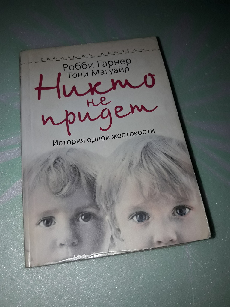 Книги никто не купил. Тони Магуайр книги. Никто не придет книга. Книги Тони Магуайр читать. Книга я никто.