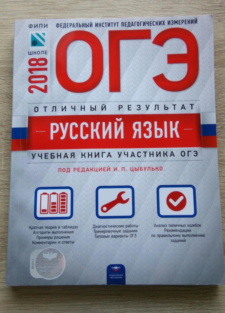 Книга огэ. Пособие по русскому для подготовки к ОГЭ. ФИПИ русский язык. ЕГЭ по русскому языку 2022 учебная книга. Цыбулько учебная книга участника ЕГЭ.