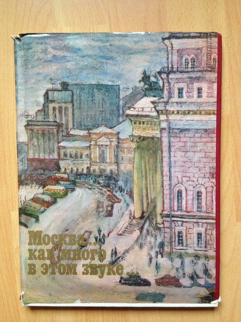 Книжка москва. Евгений Куманьков. Куманьков Евгений книги. Куманьков Москва. Книга Москва СССР.