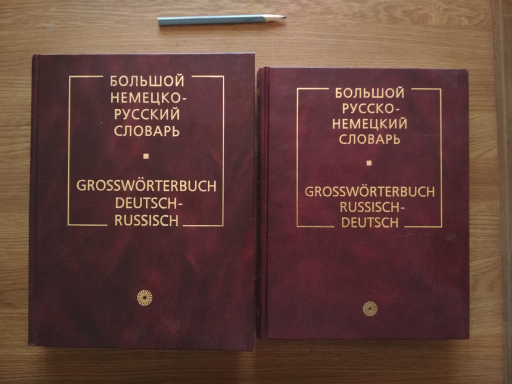 Словарь немецкого языка. Словарь по немецкому языку. Первый словарь немецкого языка. Немецко русский словарь на немецком.