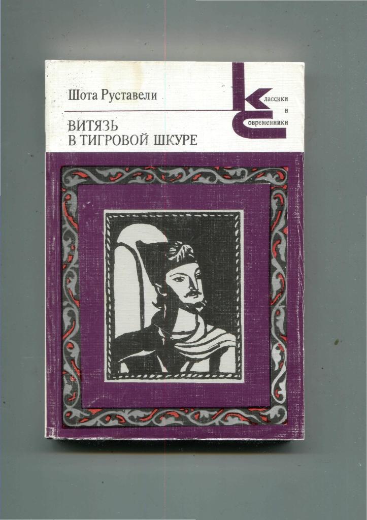 Классика руставели. Руставели ш. "Витязь в тигровой шкуре" (Тбилиси, Мерани), 1983 г..