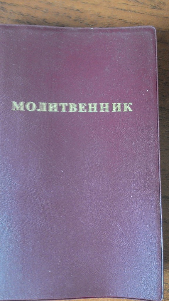 Молитвенник