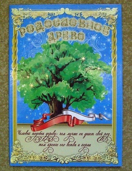 Семей лист. Титульный лист родословной. Обложка для семейного дерева. Генеалогическое Древо обложка. Титульный лист для генеалогического дерева.