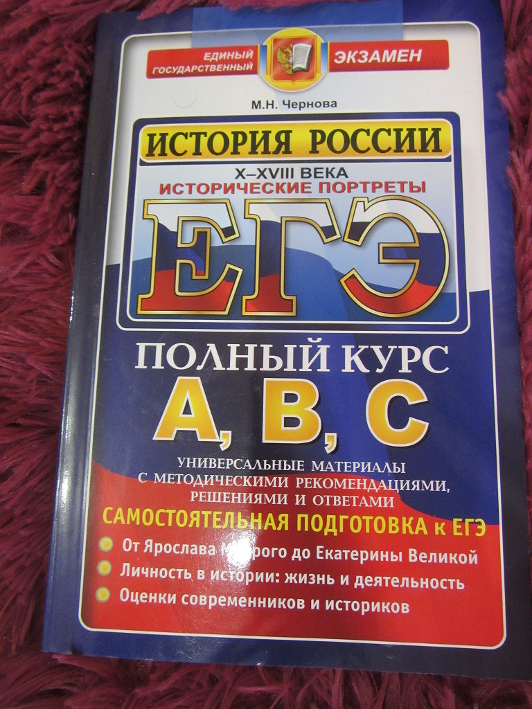 Новые книги по подготовке к егэ. Подготовка к ЕГЭ по истории. ЕГЭ история учебник. История подготовка к ЕГЭ. История России ЕГЭ.