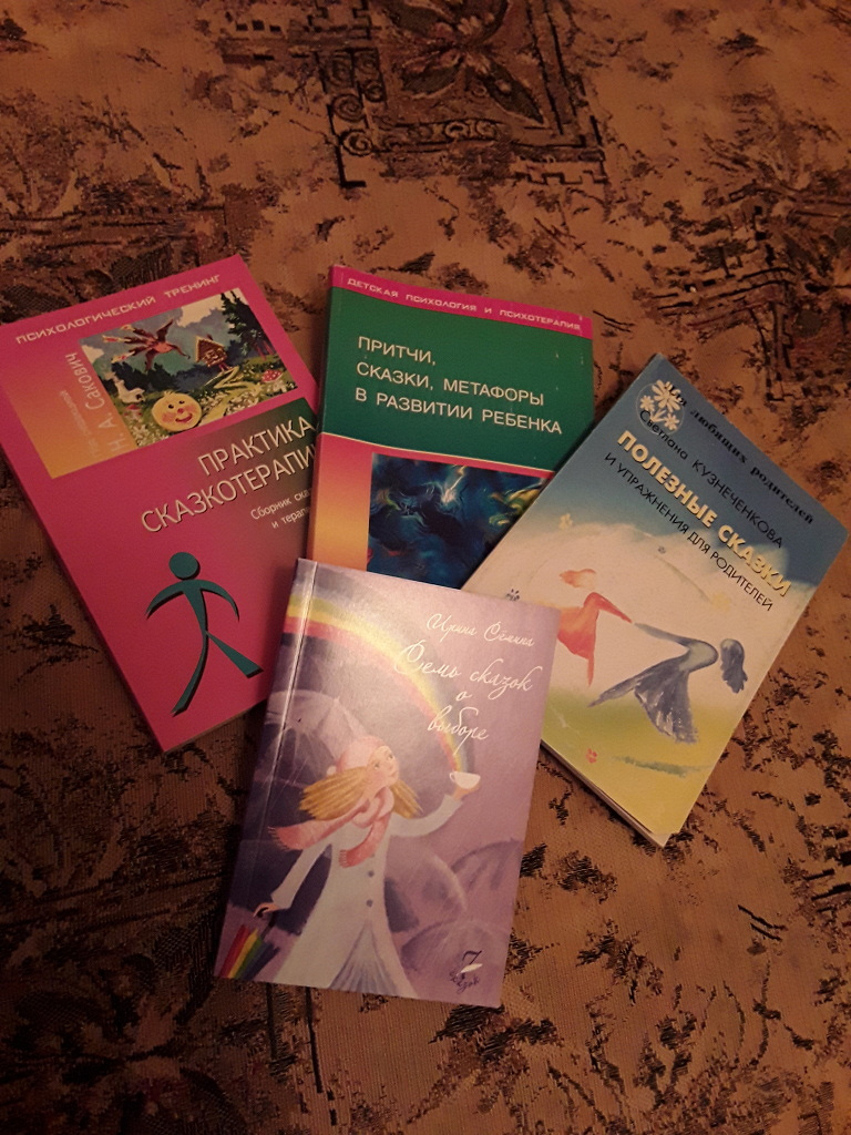 Сказкотерапия книги. Сказкотерапия литература. Сказкотерапия книги для детей. Книги по сказкотерапии для психолога.