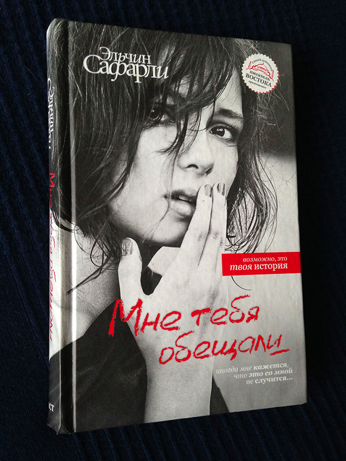 Мне без тебя обещали. Мне тебя обещали Эльчин. Эльчин Сафарли. Сафарли мне тебя обещали. Эльчин Сафарли книги.