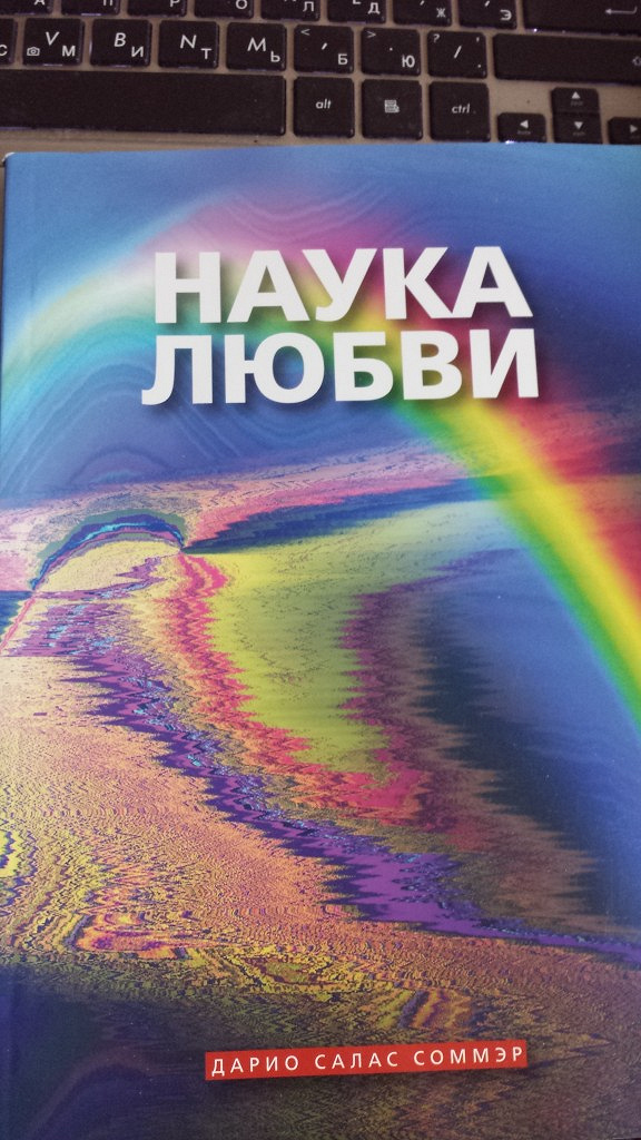 Наука любви. Наука любви Дарио Салас. Наука любви книга. Наука любви Дарио Салас Соммэр книга. Наука любви аудиокнига.