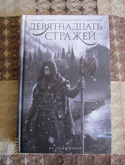 История стражей. Страж взахлеб. Девятнадцать стражей. Страж из книги Страж. Страж книга взахлеб.