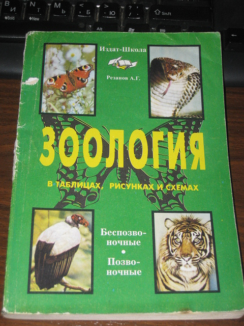 Животные 8 класс. Зоология учебник. Зоология таблица. Учебник по биологии Зоология. Учебные пособия по зоологии.