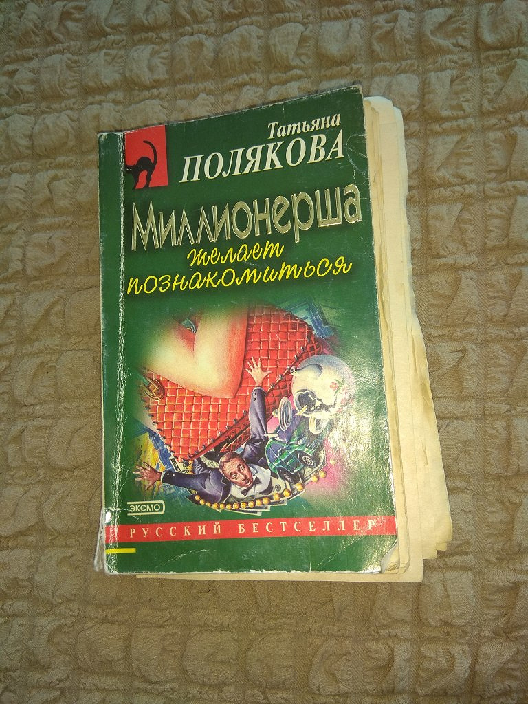 Читать Полякову Миллионерша Желает Познакомиться