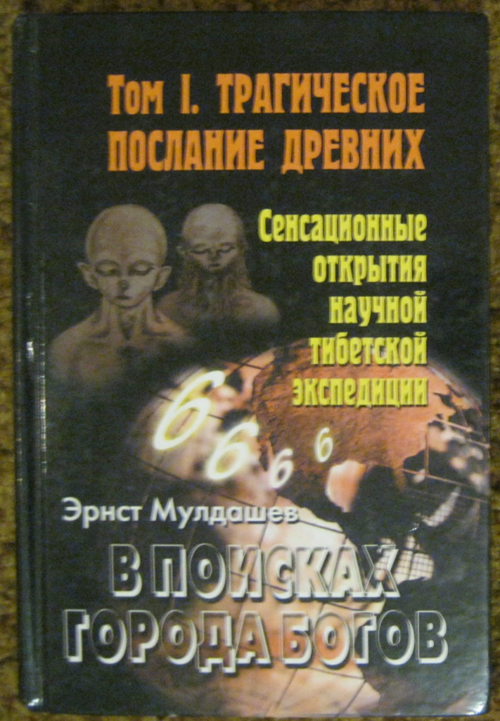 эрнст мулдашев в поисках города. эрнст мулдашев в поисках города. мулдашев в поисках города богов том 4. в поисках города богов эрнст. эрнст мулдашев книга город богов.