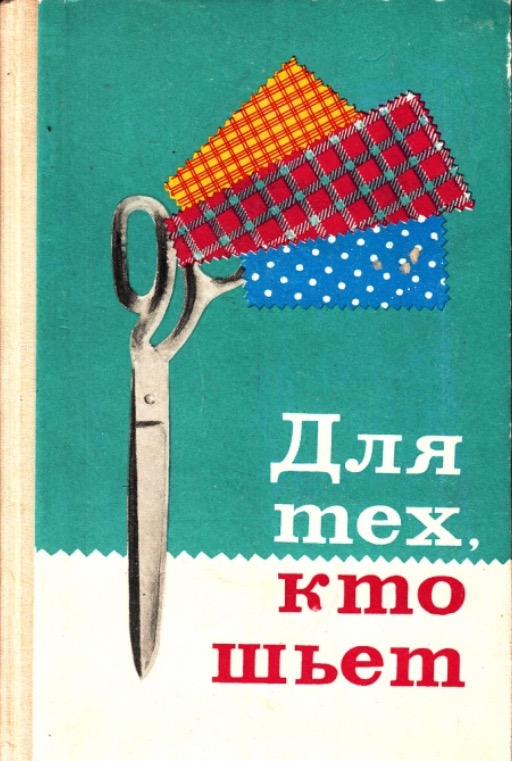 Шила комом. Для тех, кто шьет книга. Сколько стоят книги для тех кто любит шить. Календарь для тех кто шьет. Учись шить книга.