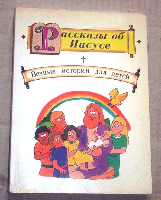 Моя первая библия. Моя первая Библия вечные истории для детей. Моя первая Библия вечные истории для детей книга. Моя первая Библия книга детская. Моя первая Библия вечные истории для детей купить.