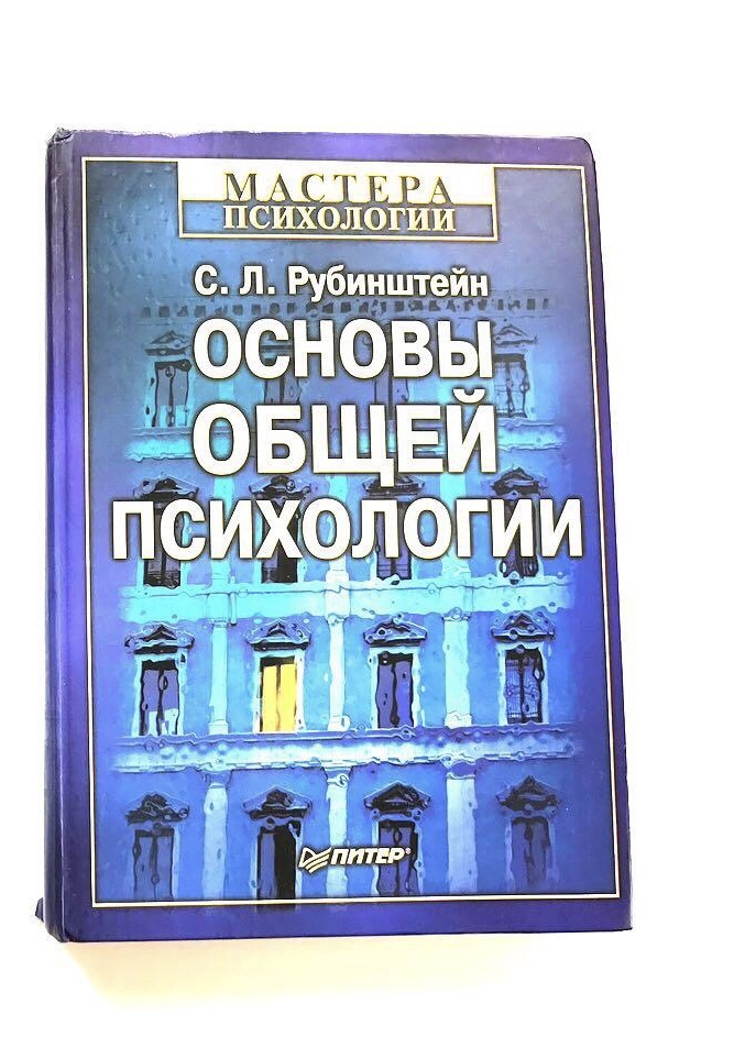 Основы психологии. Рубинштейн с.л основы общей психологии. Справочник по психологии.