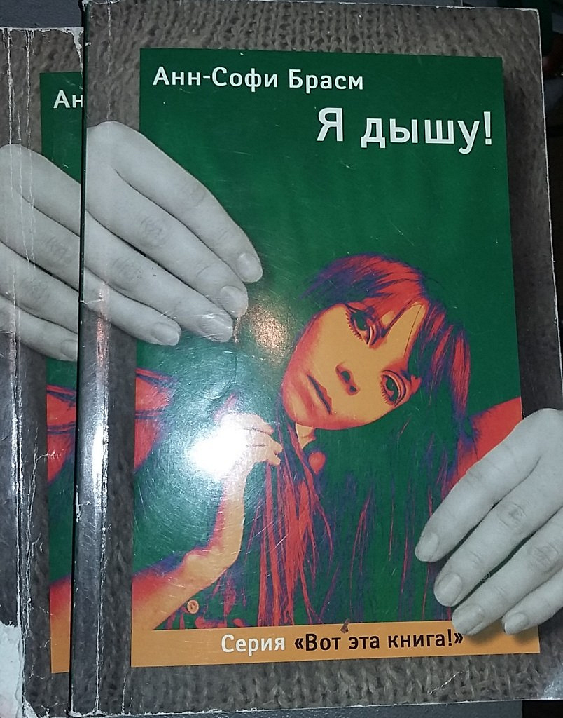 Я дышу. Роман анн-Софи Брасм. Роман анн-Софи Брасм я дышу. Книга я дышу. Книга я дышу по фильму.