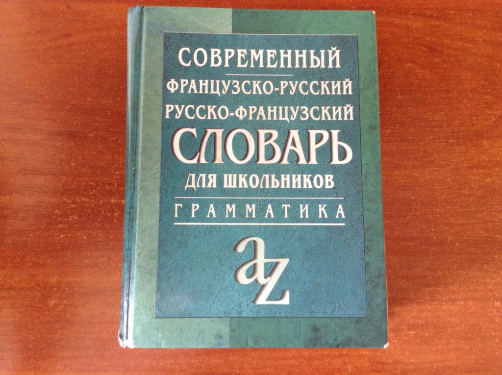 Русско фран. Русско-французский словарь. Современный французско-русский словарь. Словарь французского языка.