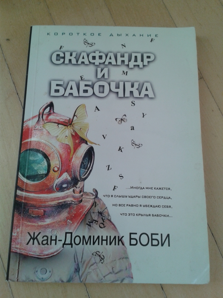 Книга скафандр. «Скафандр и бабочка» 2007 год. Скафандр и бабочка книга.
