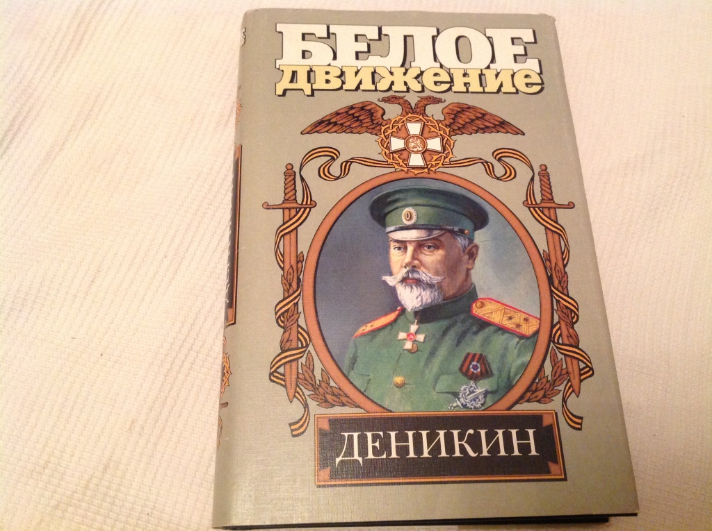 Движение книга. Книга белое движение. Деникин белое движение. Книги о Деникине. Книги про белогвардейцев.