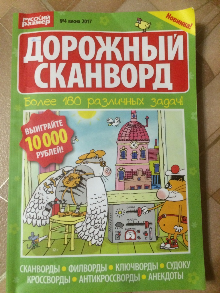 дорожный сканворд. дорожный сканворд. журналы сканвордов а5. обложки дорожного сканворда. сканворды журнал.
