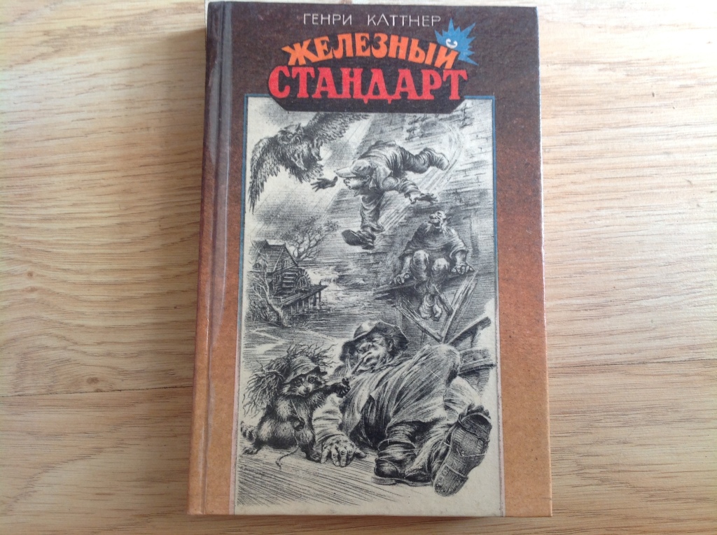 Железный книги