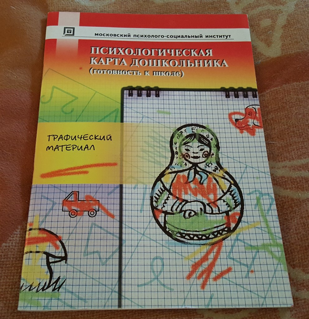 Карта дошкольника. Карта для дошкольников. Пособия тетради по психологии. Книги обучающие графике школьников. Психологическая тетрадь для дошкольников.