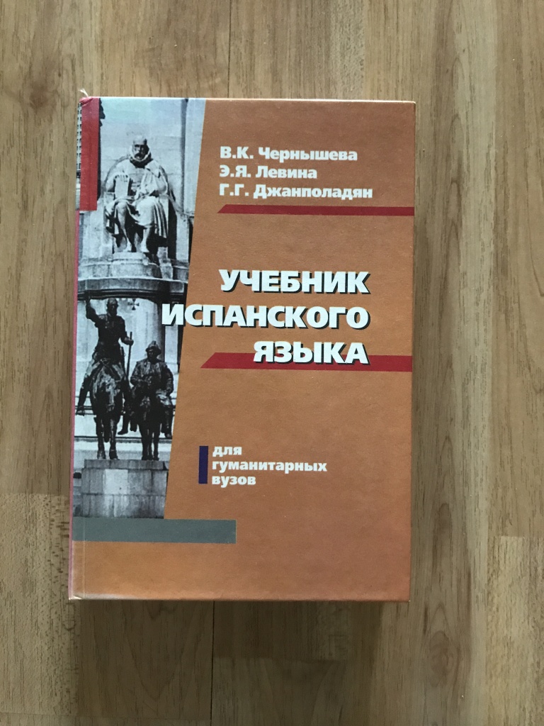 Учебные пособия 2017. Учебник испанского языка. Учебник по испанскому. Учебник по испанскому языку. Учебник испанского языка для вузов.