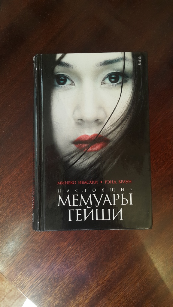 Мемуары гейши книга