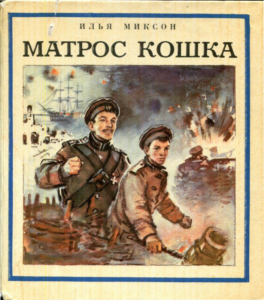 Матрос кошка. Илья Миксон матрос кошка. Матрос кошка 